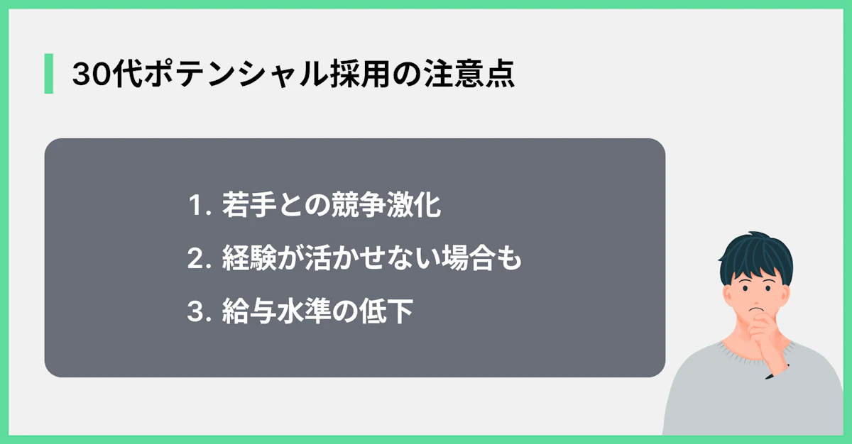 30代ポテンシャル採用の注意点