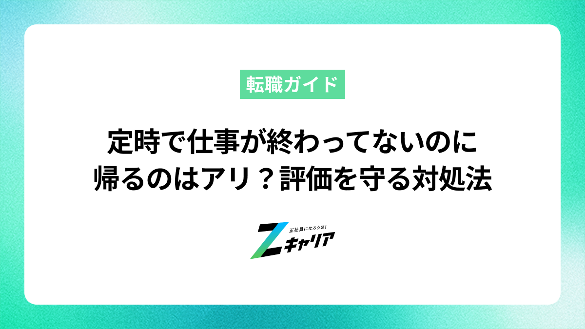 定時で仕事が終わってないのに帰るのはアリ？評価を守る対処法