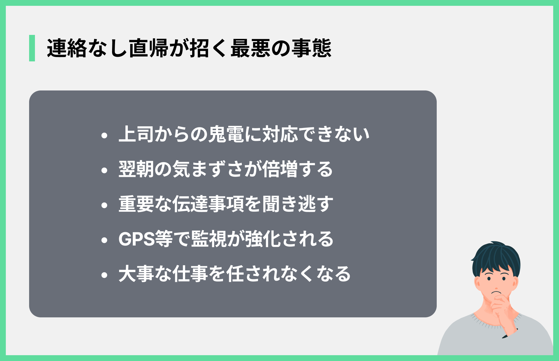 連絡なし直帰が招く最悪の事態