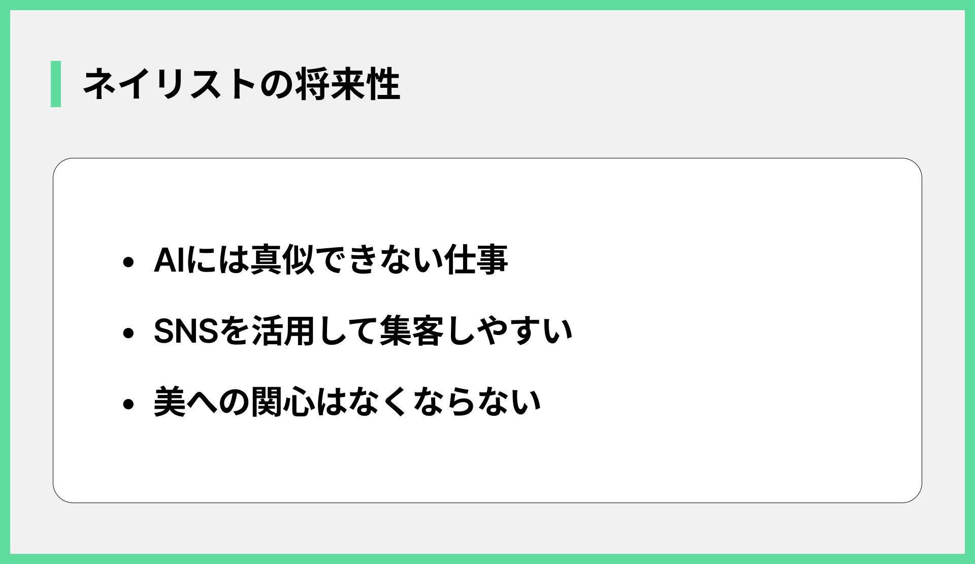 ネイリストの将来性