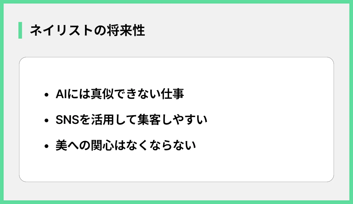 ネイリストの将来性