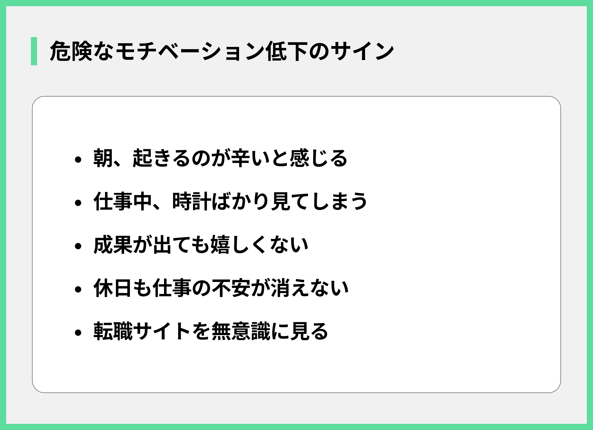 危険なモチベーション低下のサイン