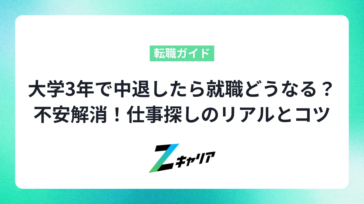 大学３年で中退したら就職どうなる？ 不安解消！仕事探しのリアルとコツ