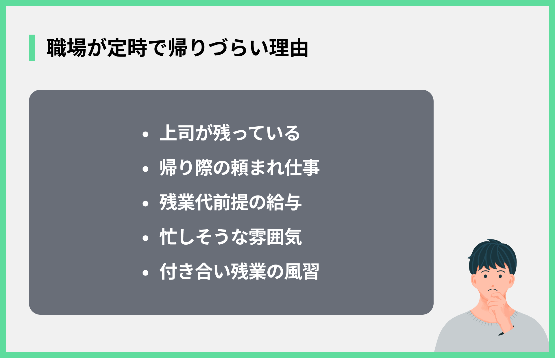 職場が定時で帰りづらい理由