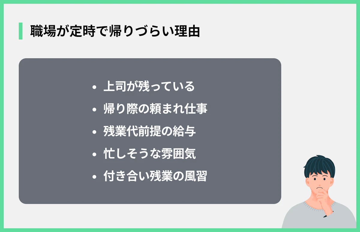 職場が定時で帰りづらい理由