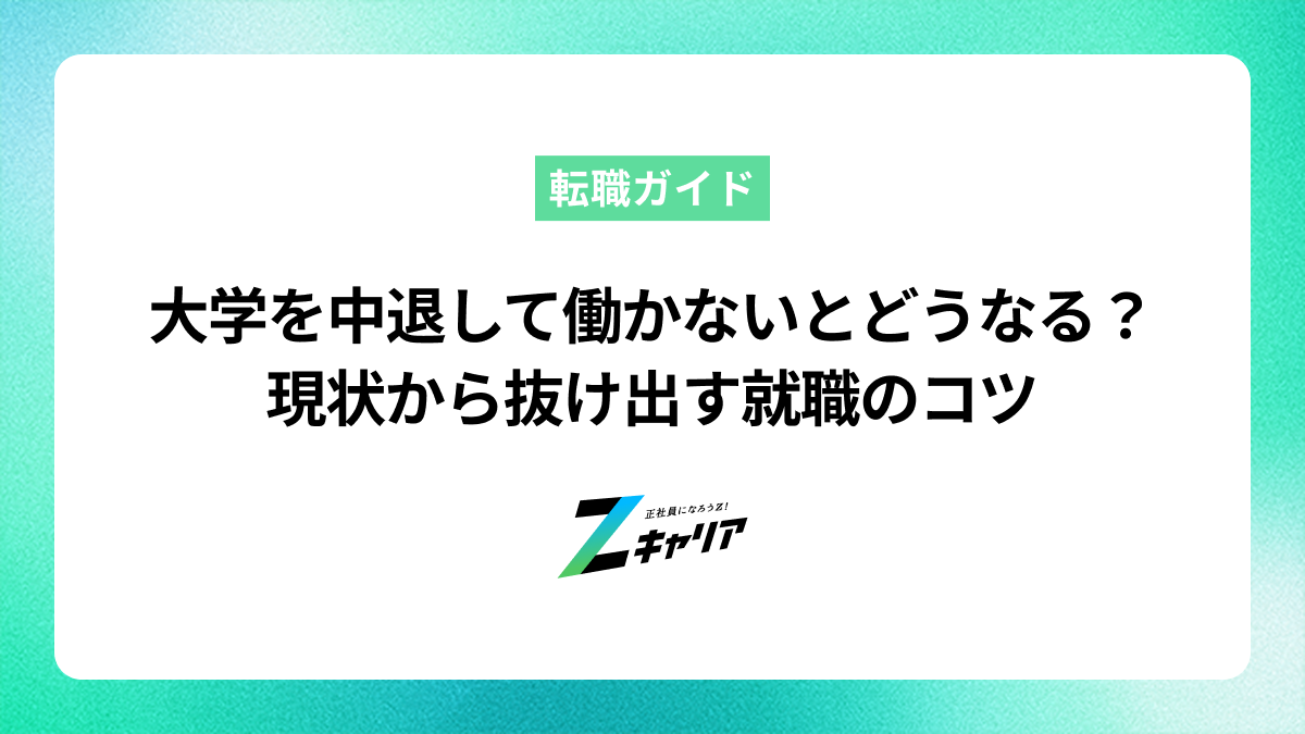大学を中退して働かないとどうなる？現状から抜け出す就職のコツ