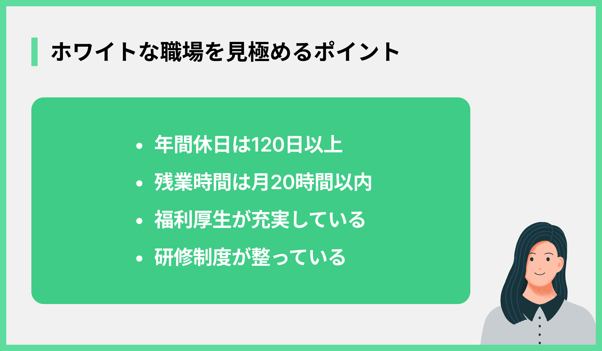 ホワイトな職場を見極めるポイント
