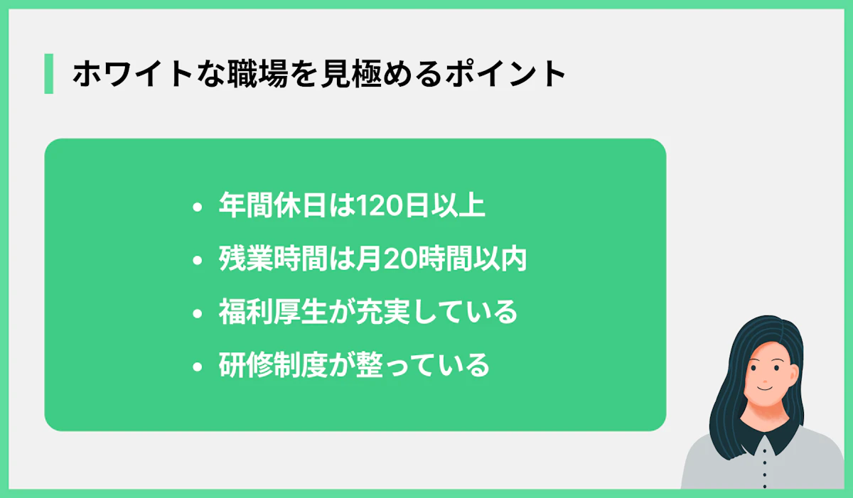 ホワイトな職場を見極めるポイント