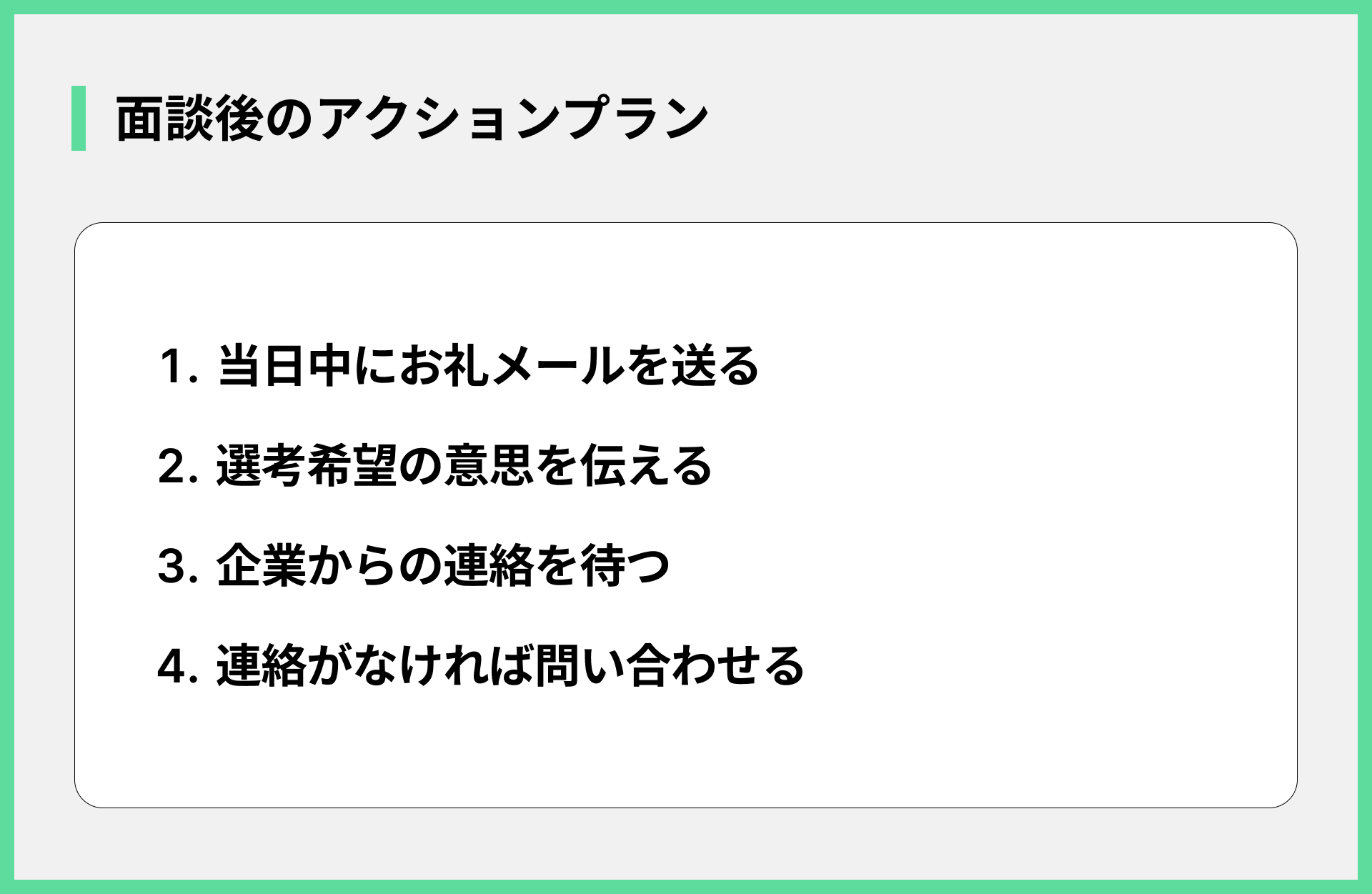 面談後のアクションプラン