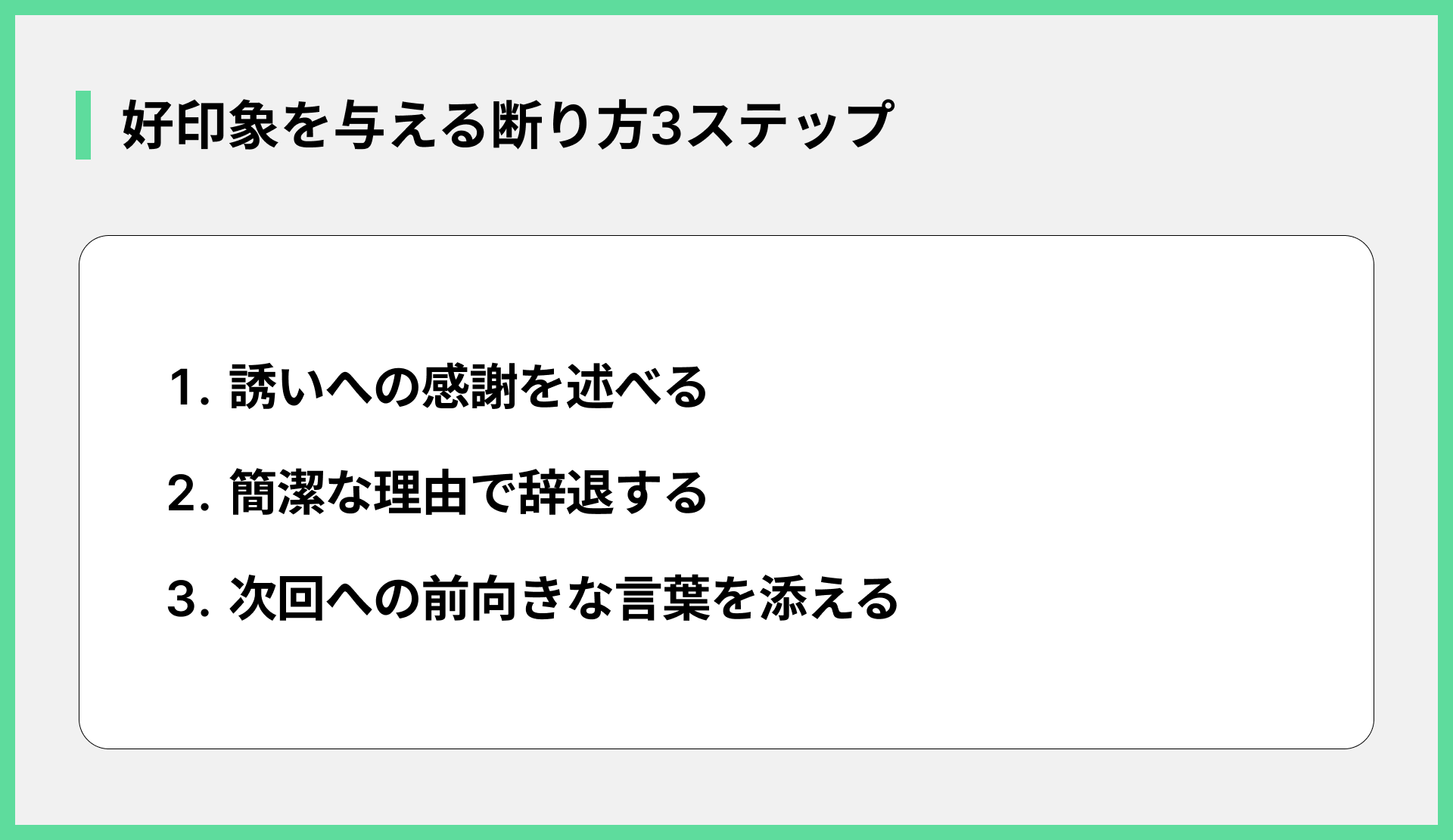 好印象を与える断り方3ステップ