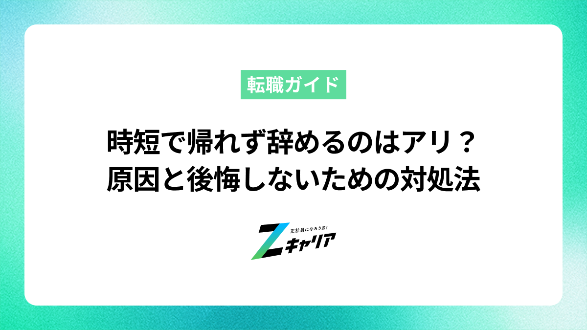 時短勤務で帰れないから辞めるのはアリ？原因と後悔しない対処法