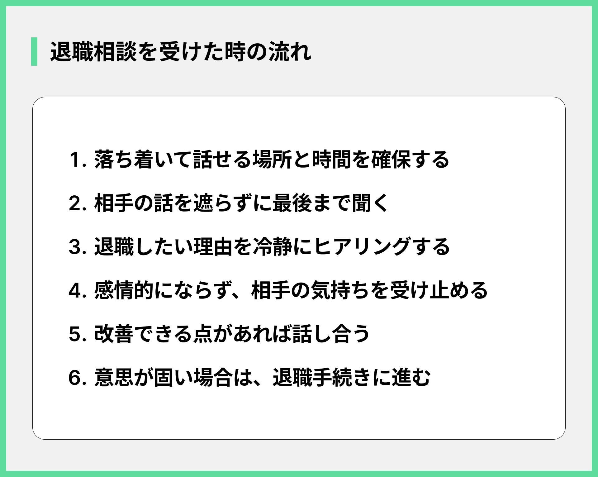 退職相談を受けた時の流れ