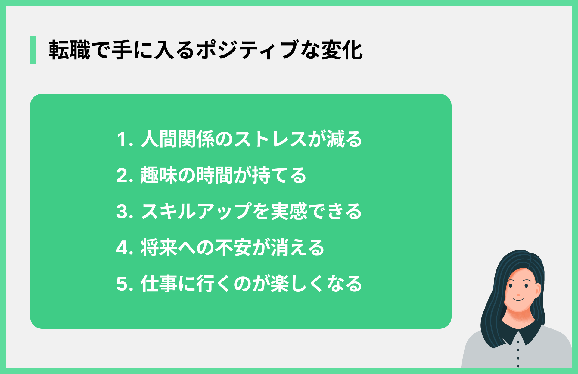 転職で手に入るポジティブな変化