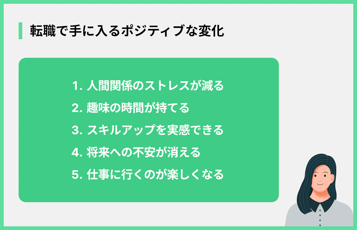 転職で手に入るポジティブな変化