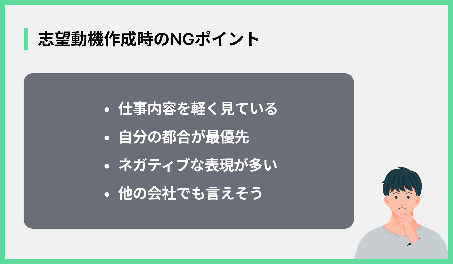 志望動機作成時のNGポイント