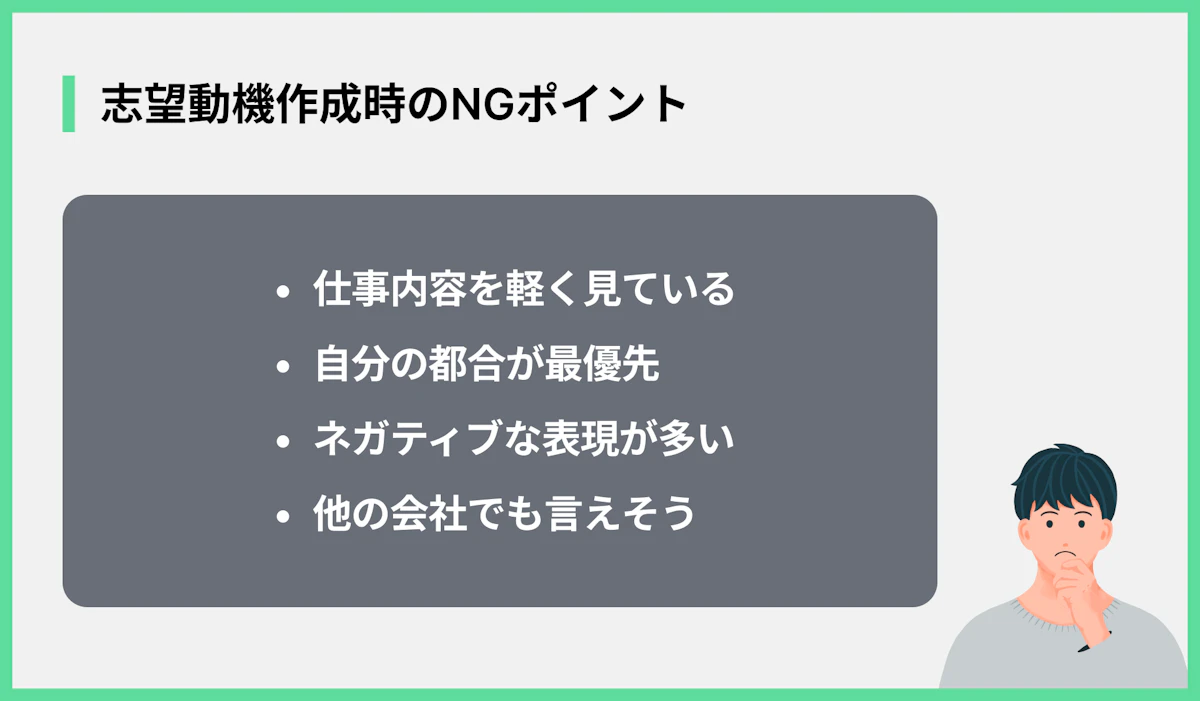 志望動機作成時のNGポイント