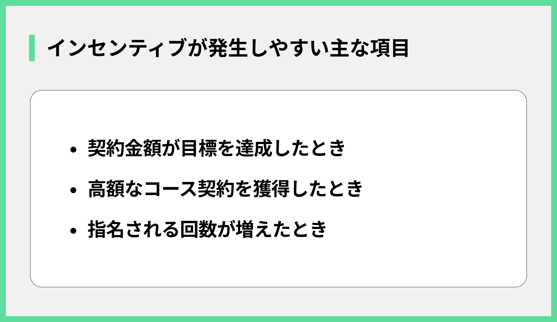 インセンティブが発生しやすい主な項目