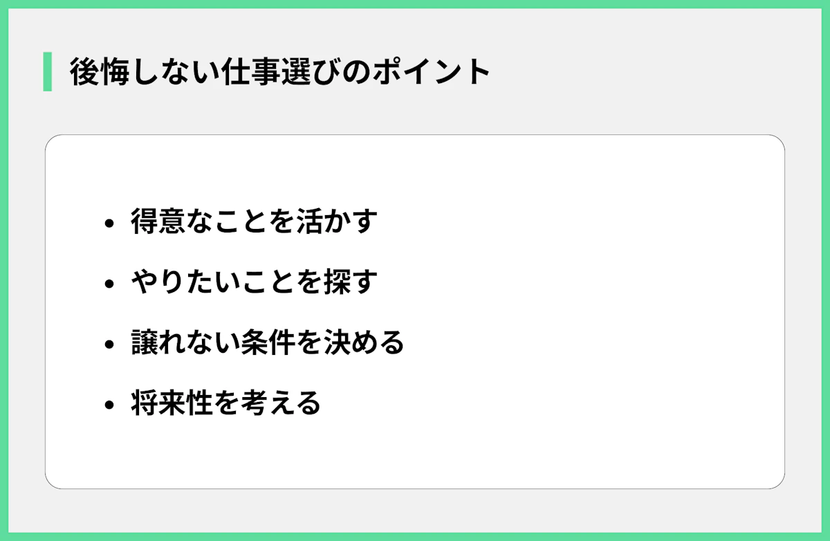 後悔しない仕事選びのポイント