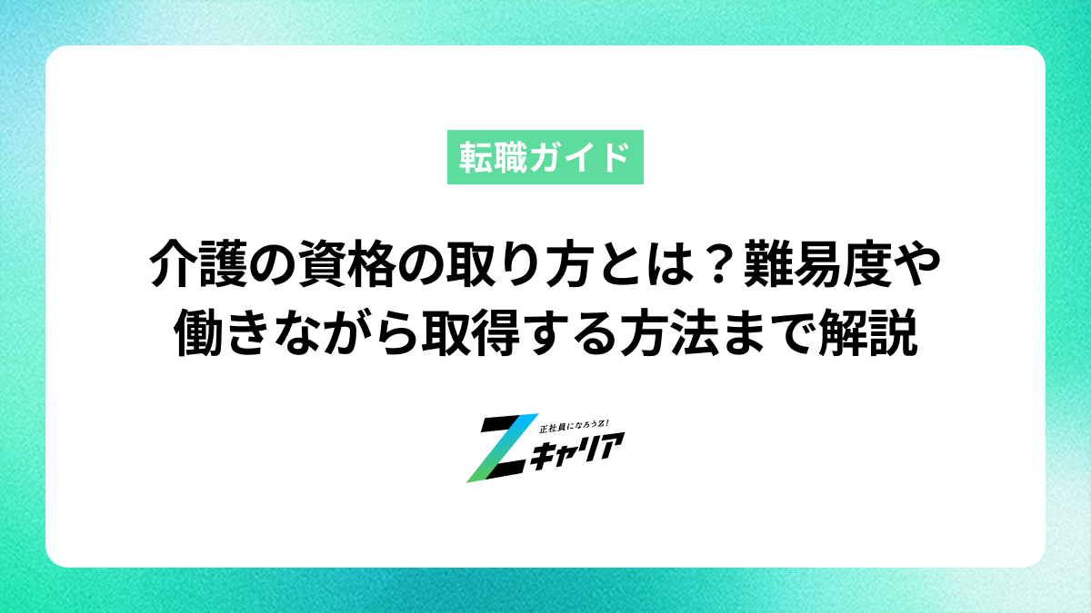 介護の資格の取り方とは？ 取得にかかる費用や働きながら取得する方法まで解説