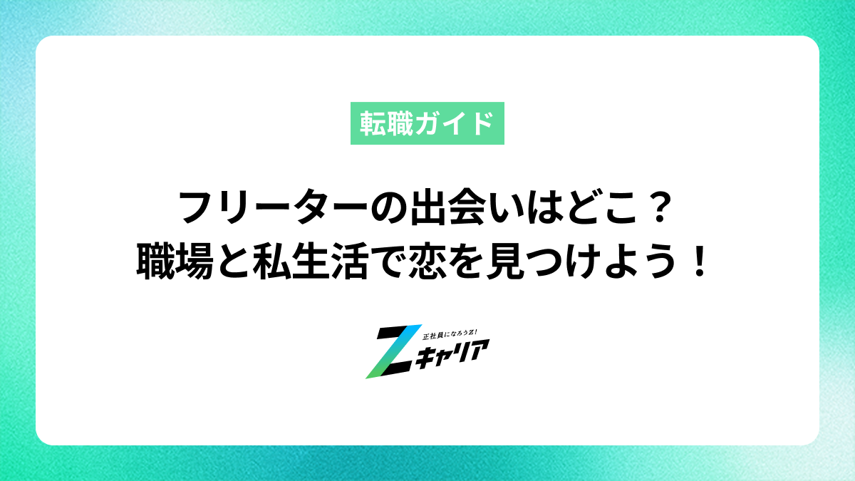 フリーターは出会いがない？職場やプライベートで素敵な出会いを増やす方法