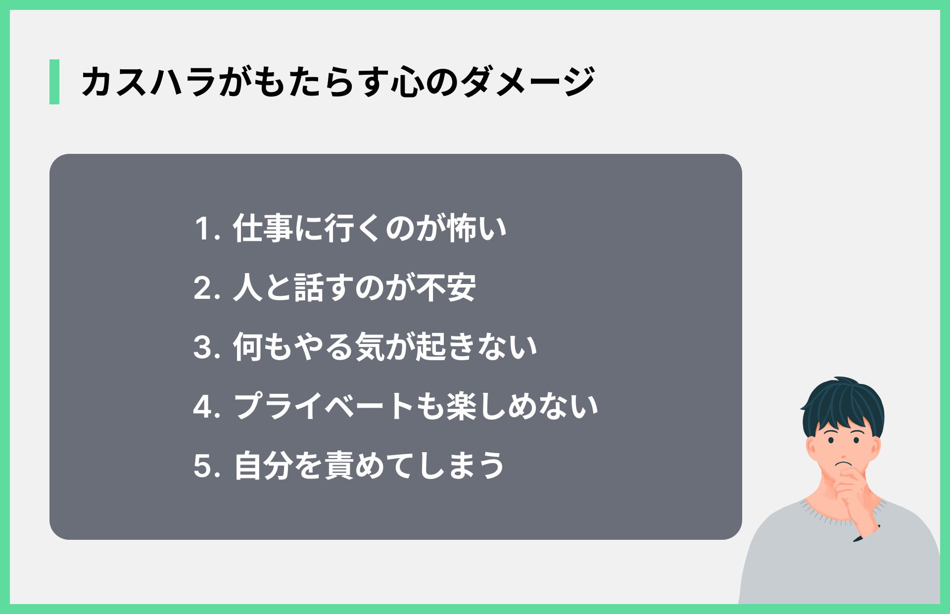 カスハラがもたらす心のダメージ