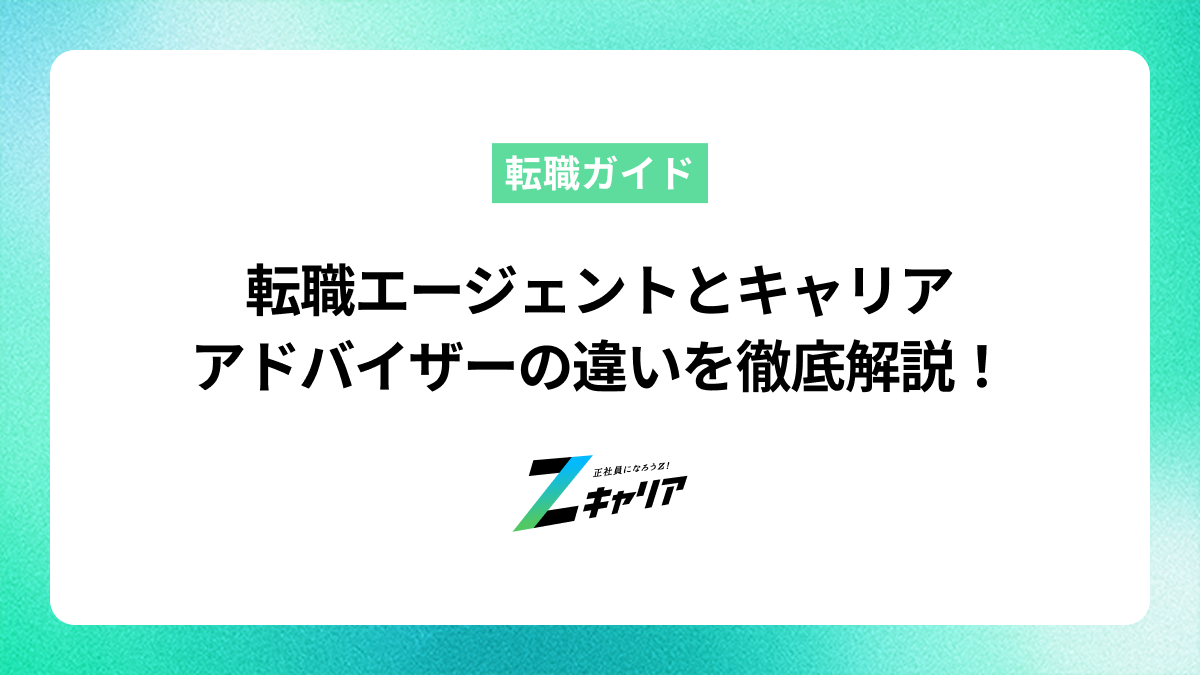 転職エージェントとキャリアアドバイザー、何が違う？徹底解説！