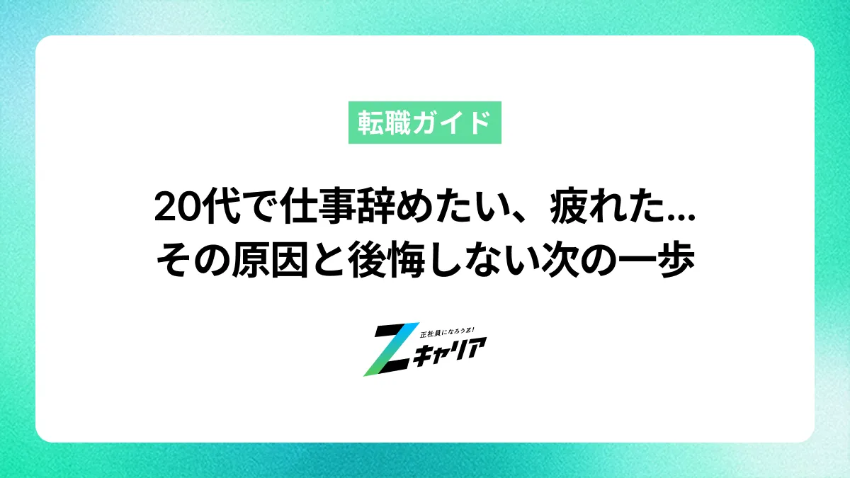 20代で仕事を辞めたい、疲れた…その原因と後悔しない次の一歩