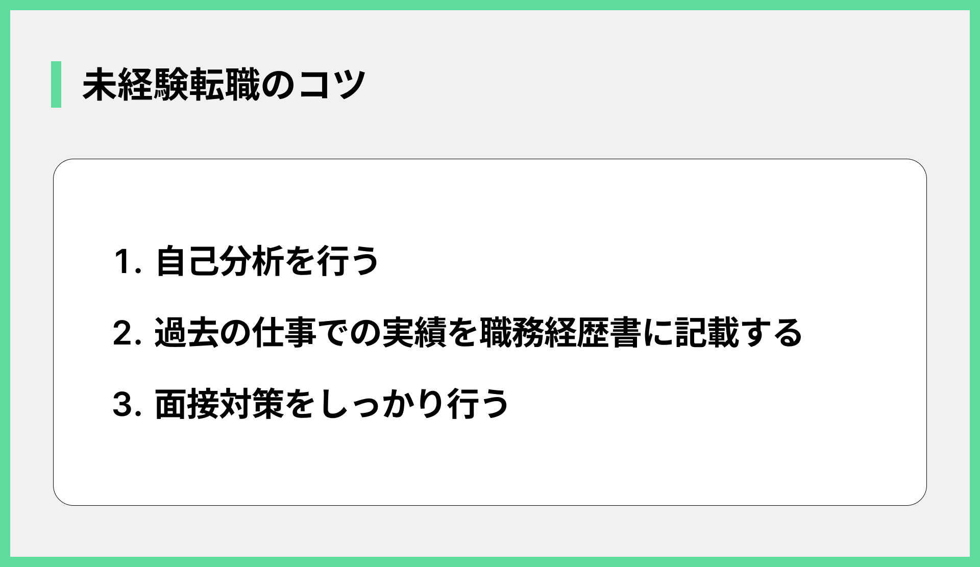 未経験転職のコツ