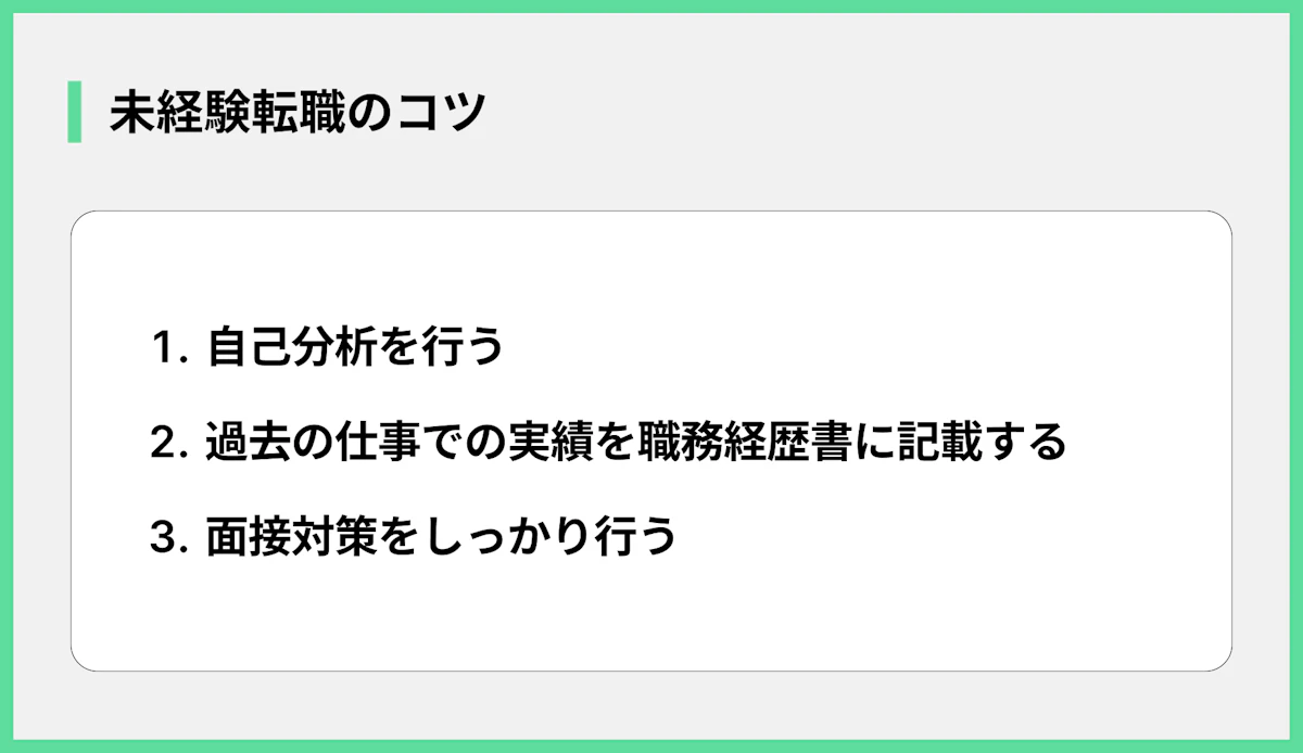 未経験転職のコツ