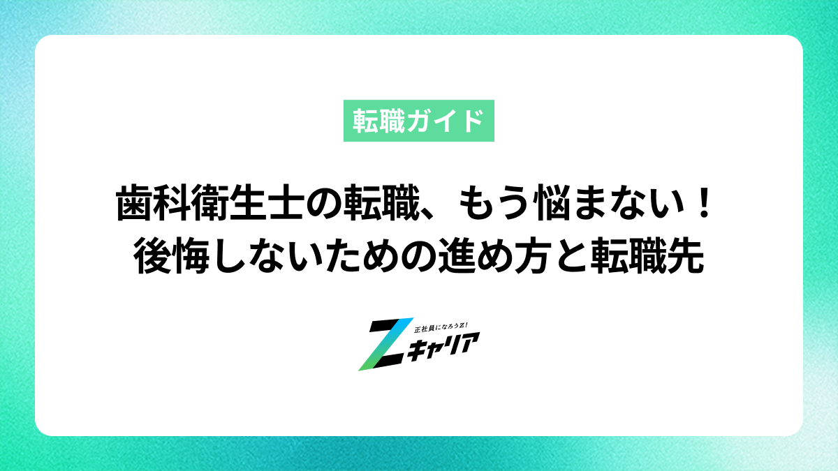 歯科衛生士の転職を成功させるには？後悔しないための進め方とキャリアプラン