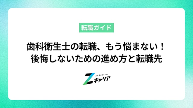 歯科衛生士の転職を成功させるには?後悔しないための進め方とキャリアプラン
