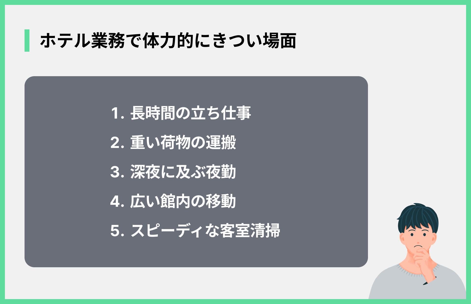 ホテル業務で体力的にきつい場面