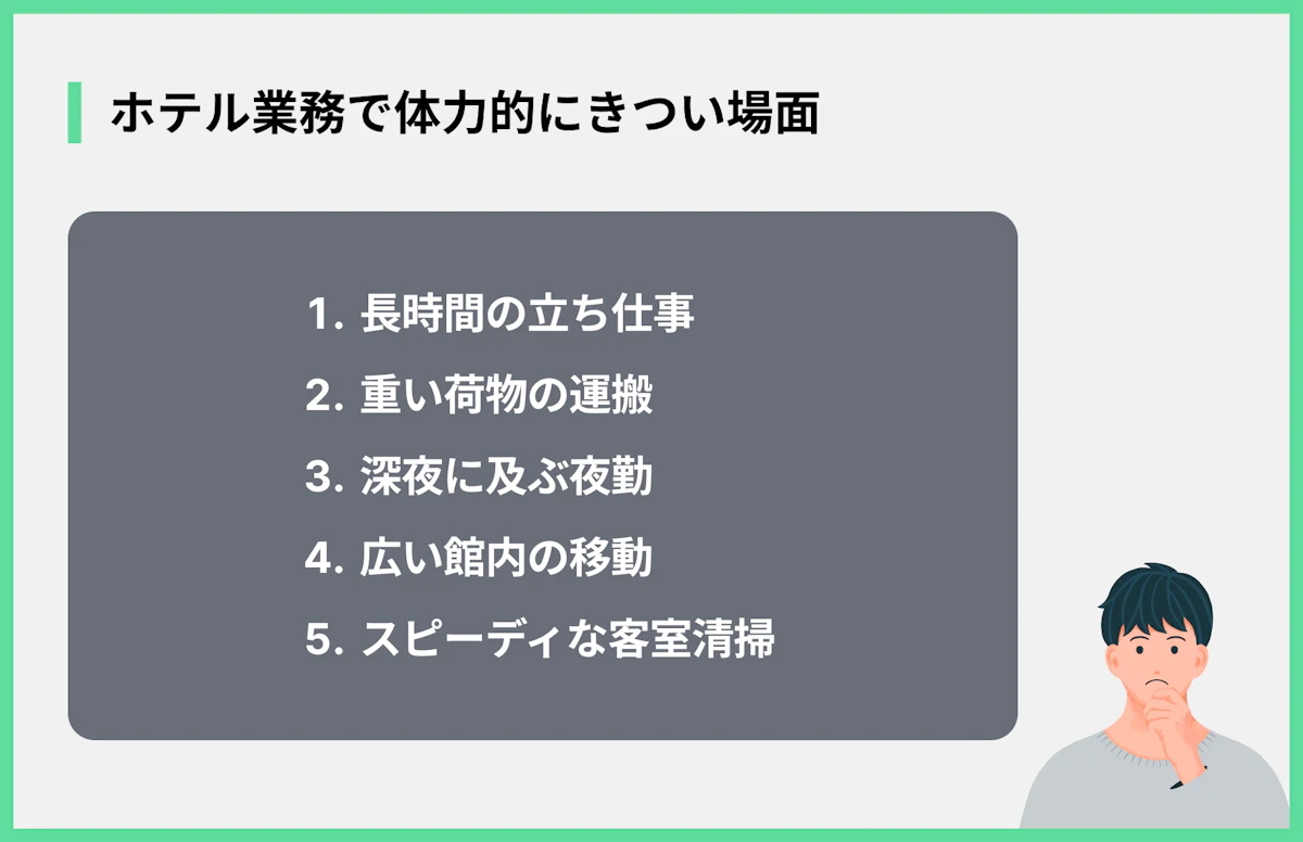 ホテル業務で体力的にきつい場面