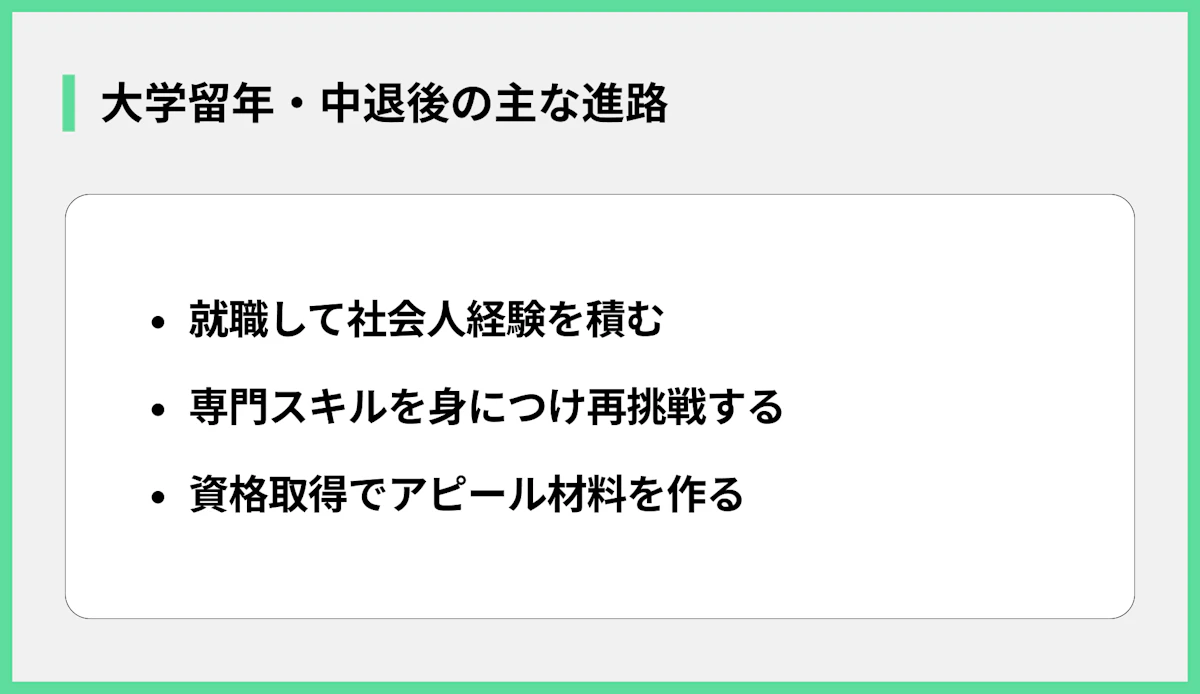 大学留年・中退後の主な進路