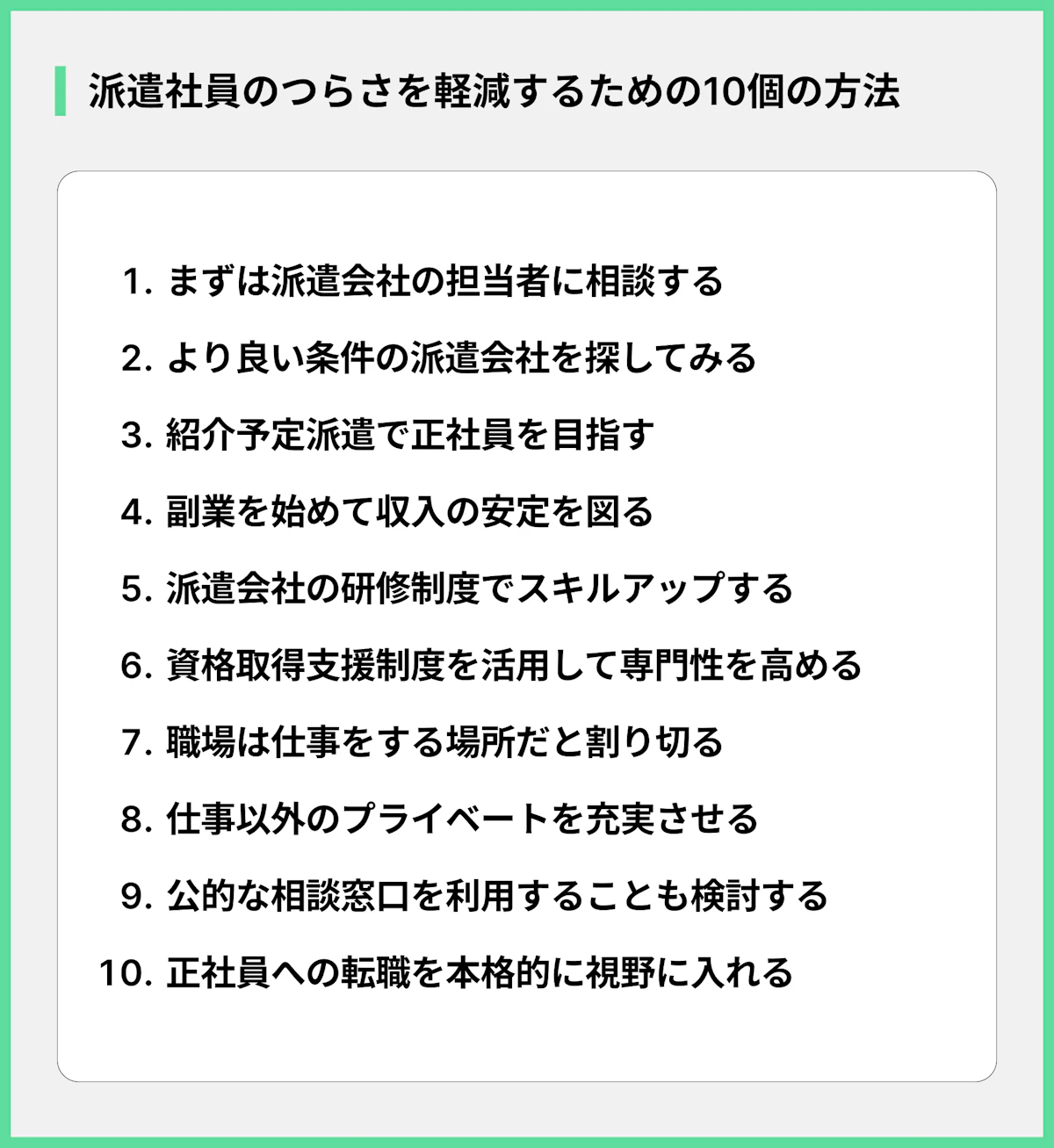 派遣社員のつらさを軽減するための10個の方法
