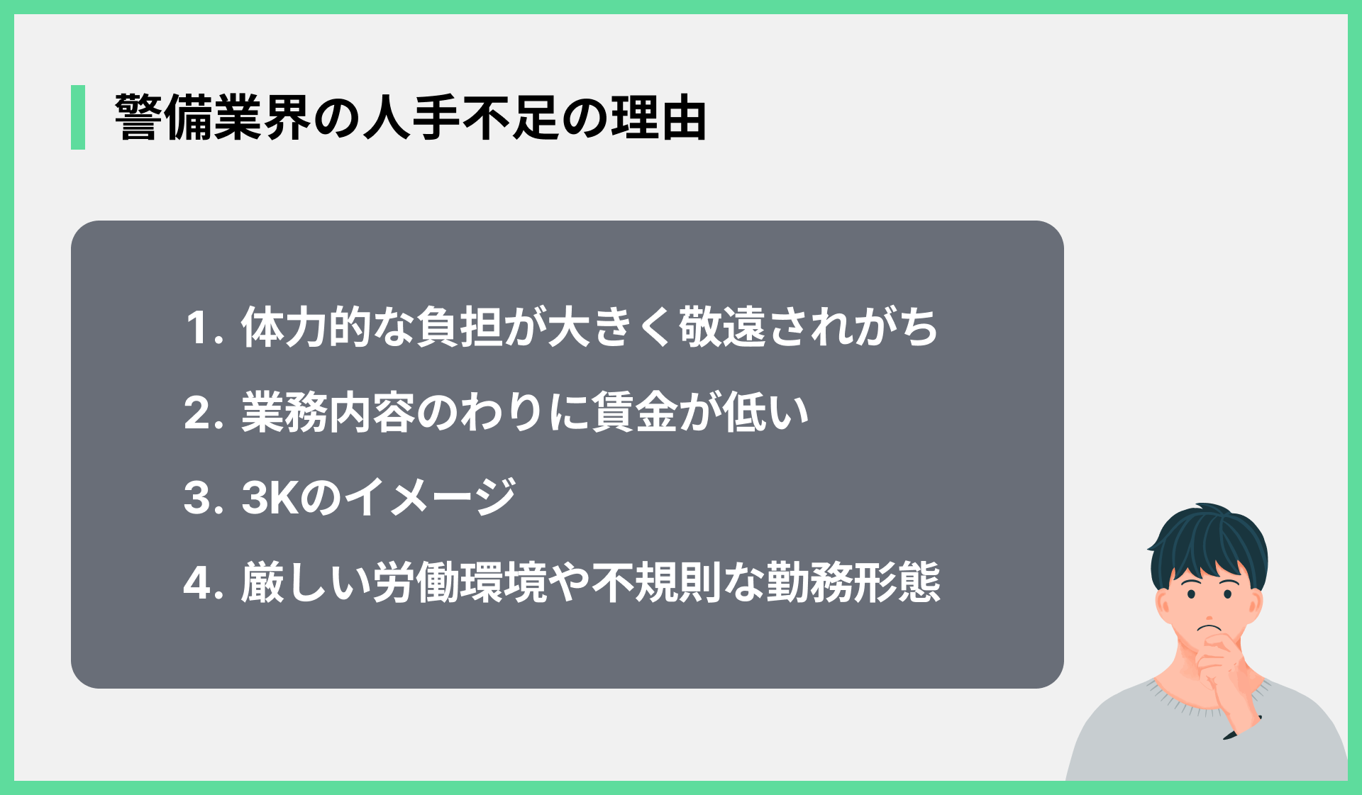 警備業界の人手不足の理由
