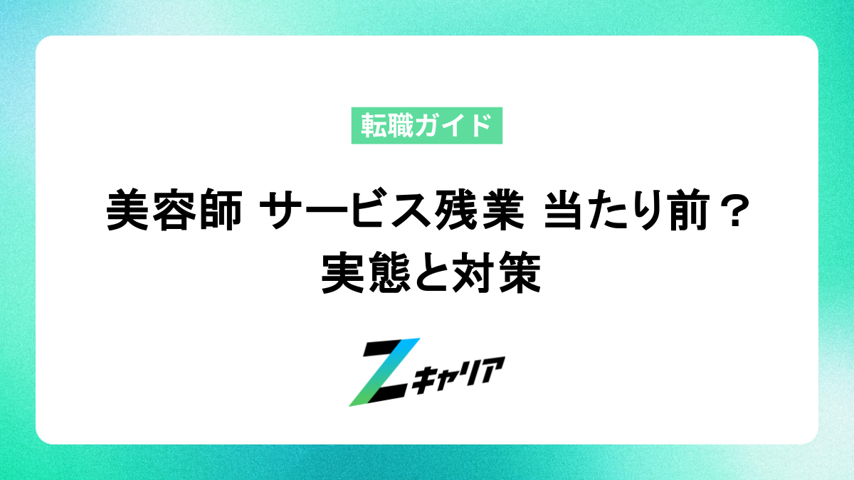 美容師 サービス残業は当たり前？実態と対策、後悔しないための転職ステップ