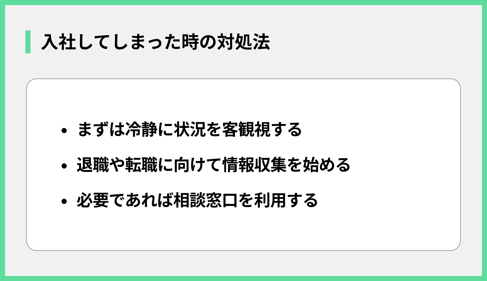 入社してしまった時の対処法