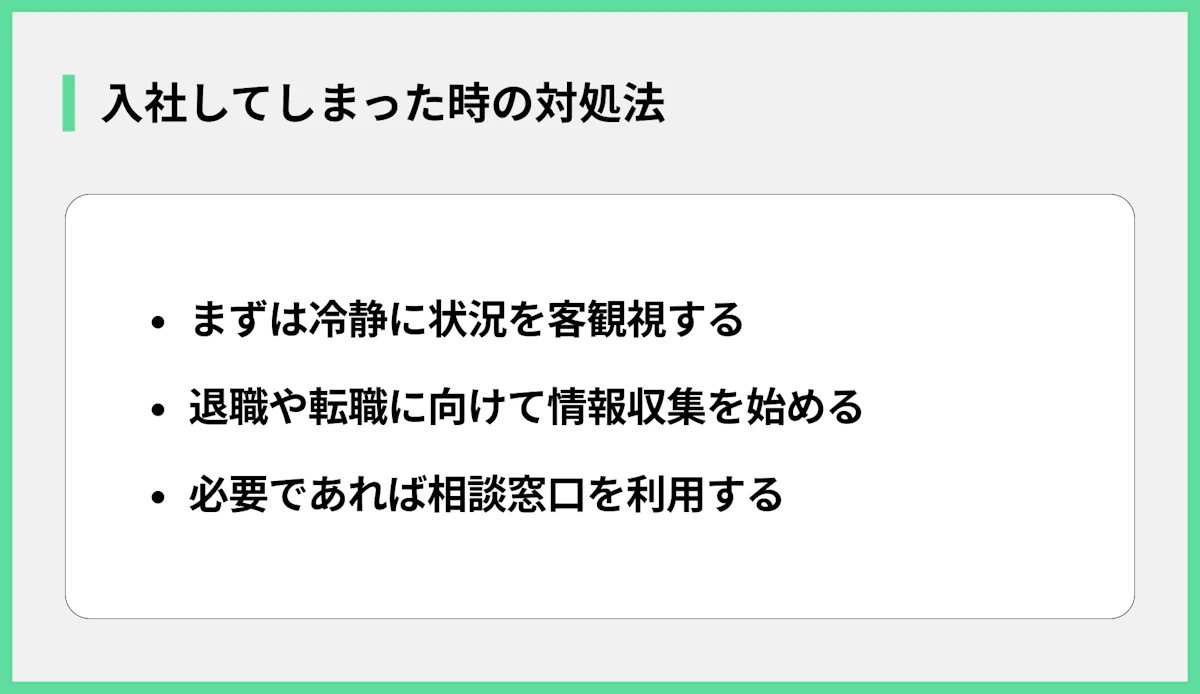 入社してしまった時の対処法
