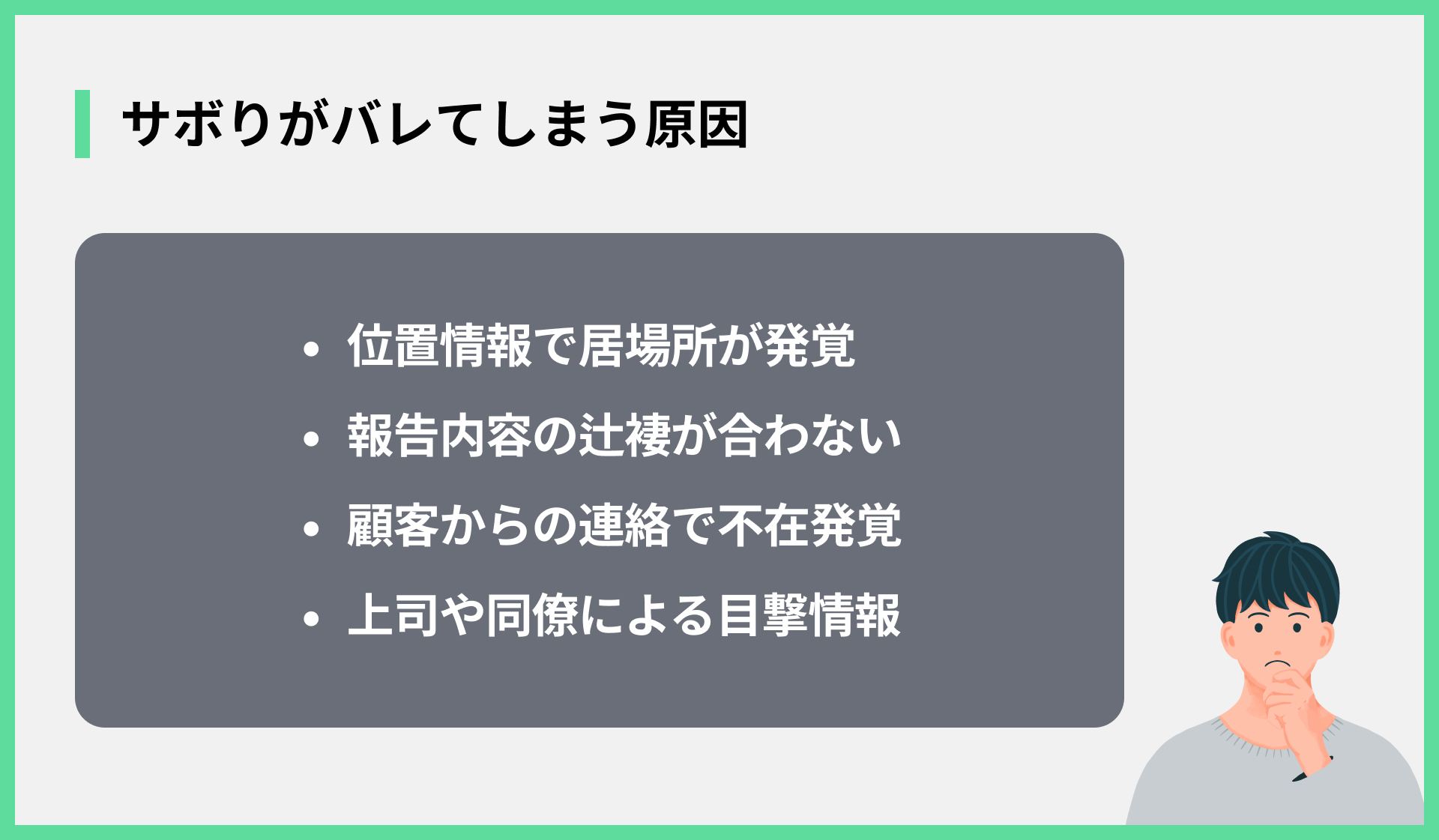 サボりがバレてしまう原因