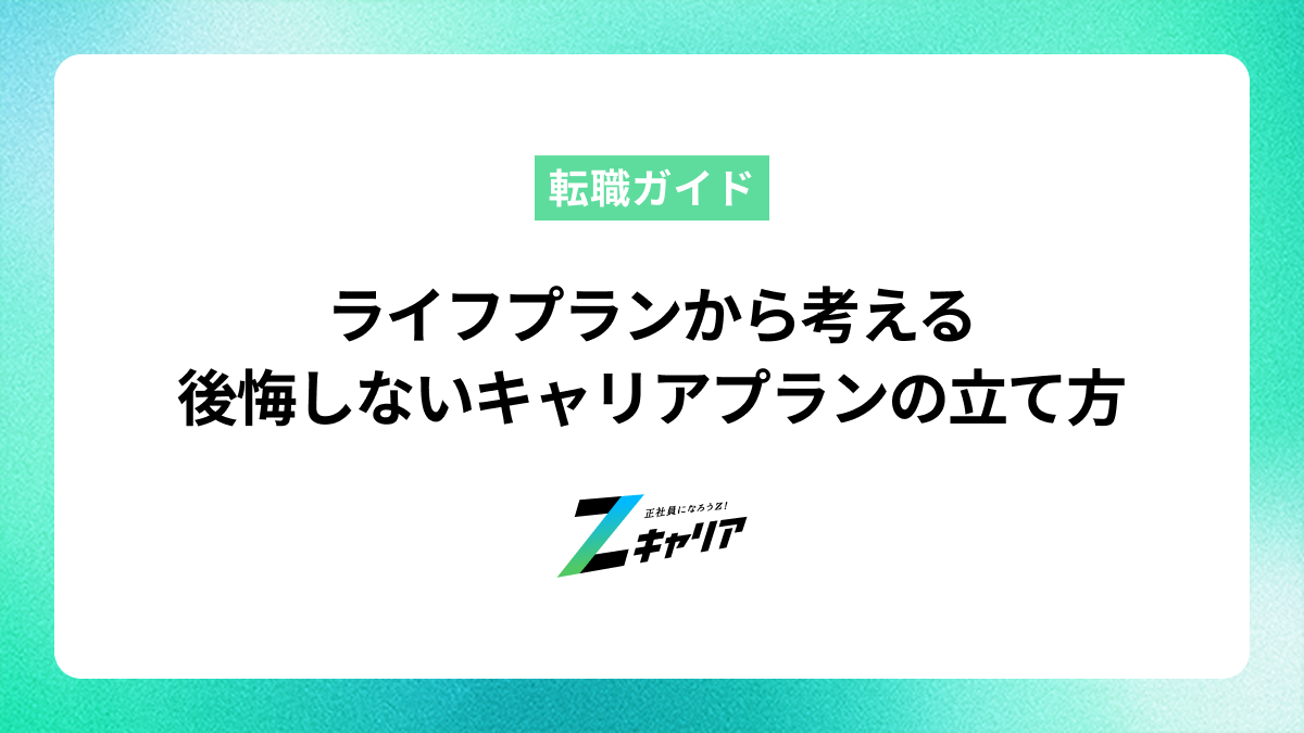 ライフプランから考えるキャリアプランの立て方！将来後悔しないための設計のコツ