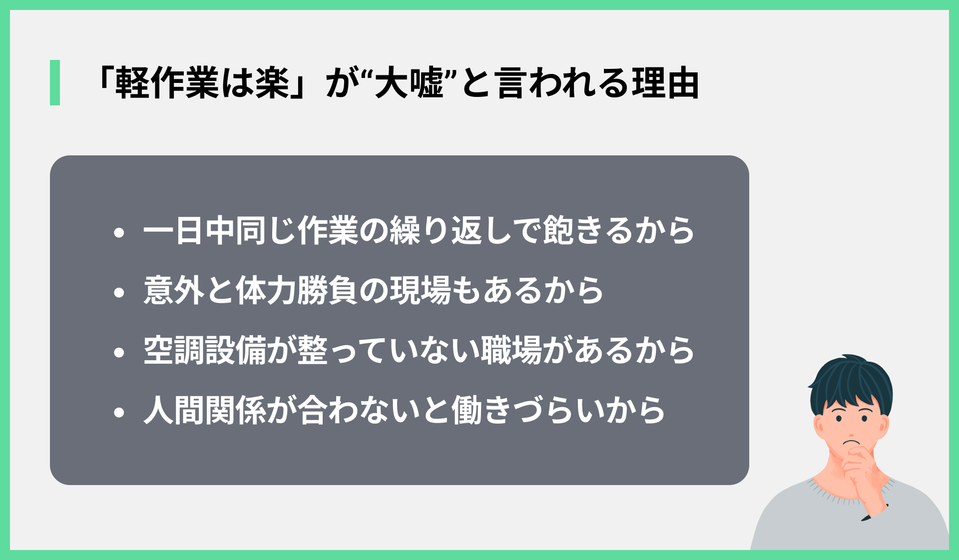 「軽作業は楽」が“大嘘”と言われる理由