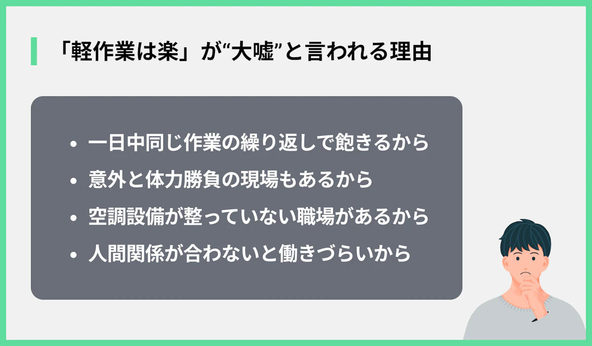 「軽作業は楽」が“大嘘”と言われる理由