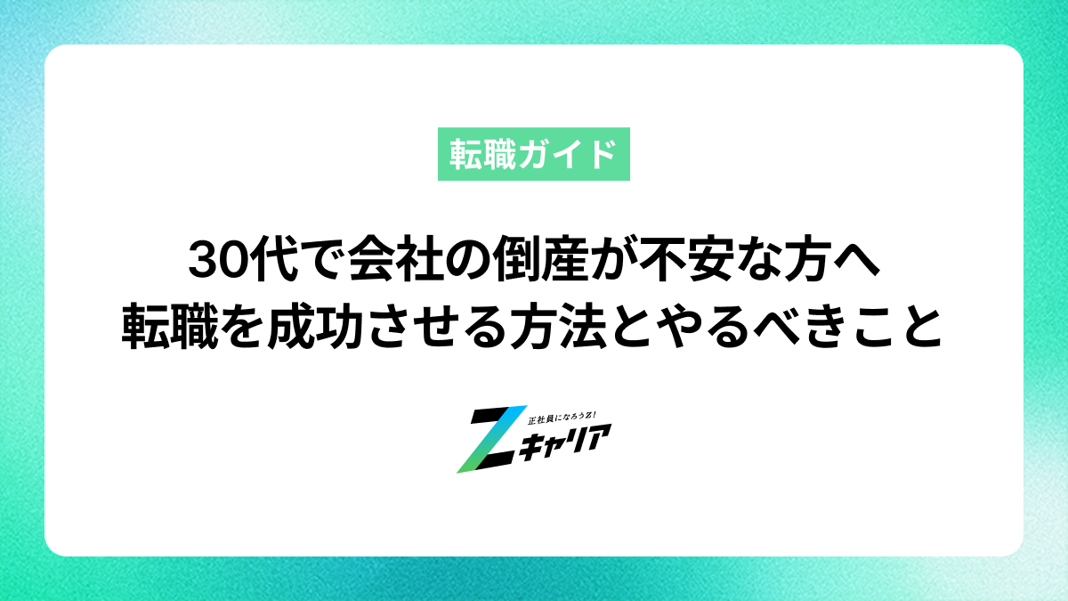 30代で会社の倒産が不安な方へ｜転職を成功させる方法とやるべきこと