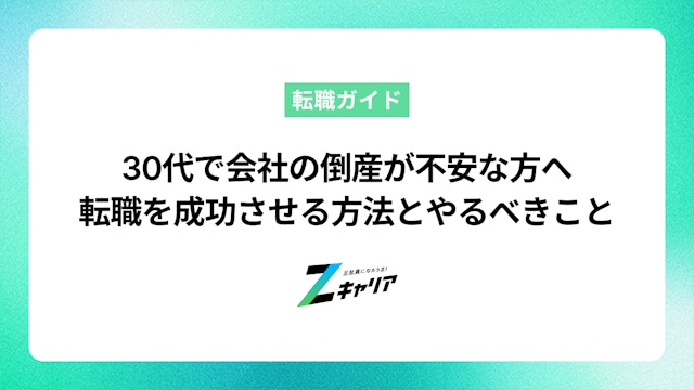 30代で会社の倒産が不安な方へ|転職を成功させる方法とやるべきこと