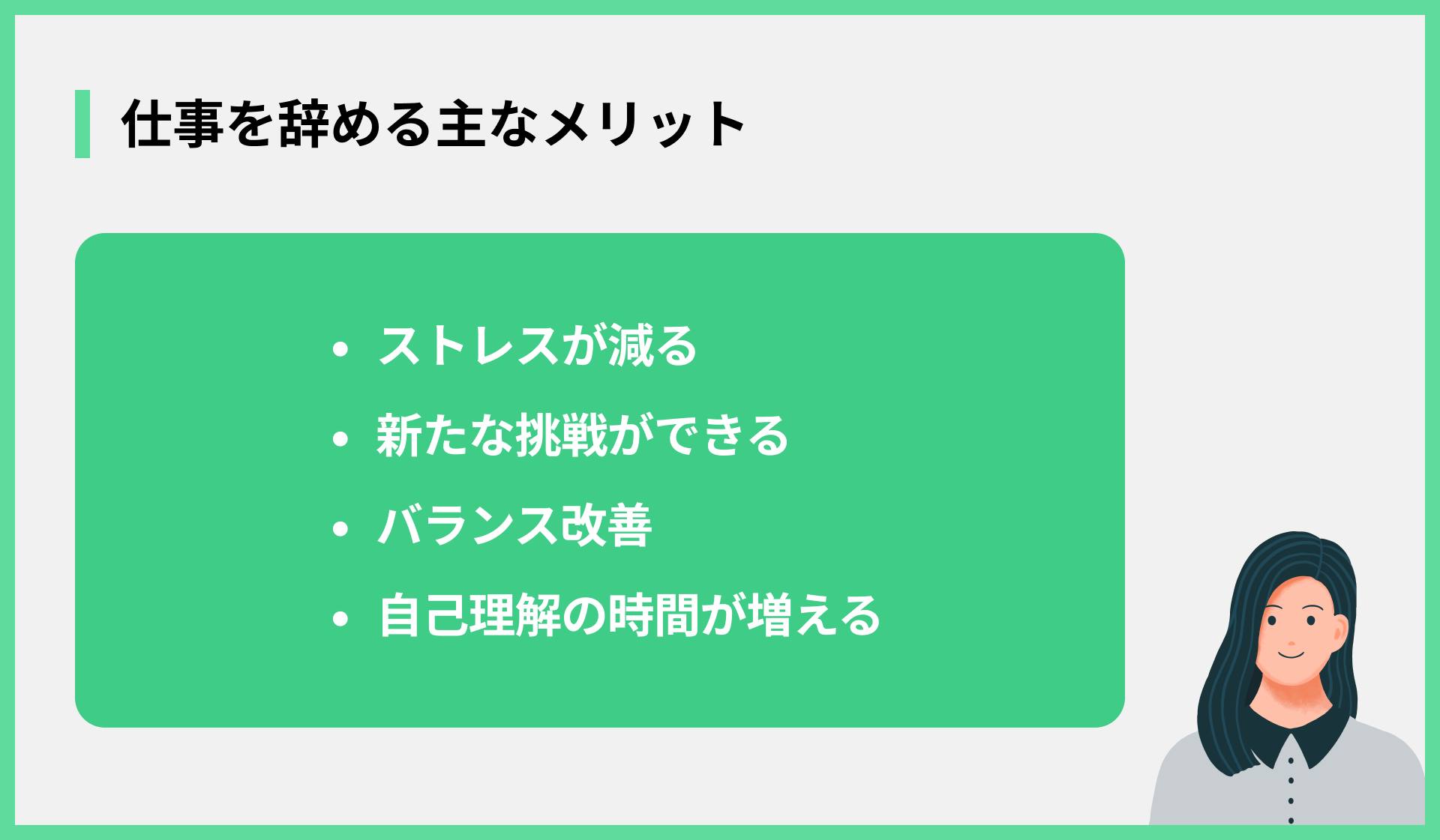 仕事を辞める主なメリット