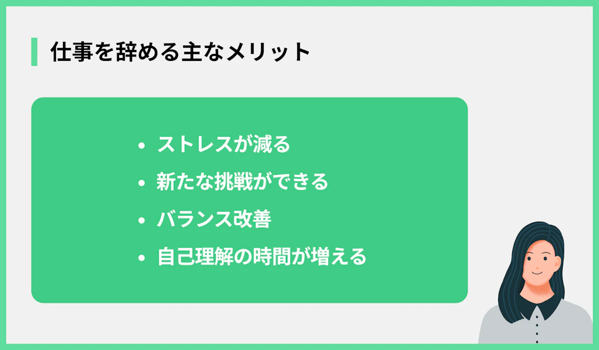 仕事を辞める主なメリット