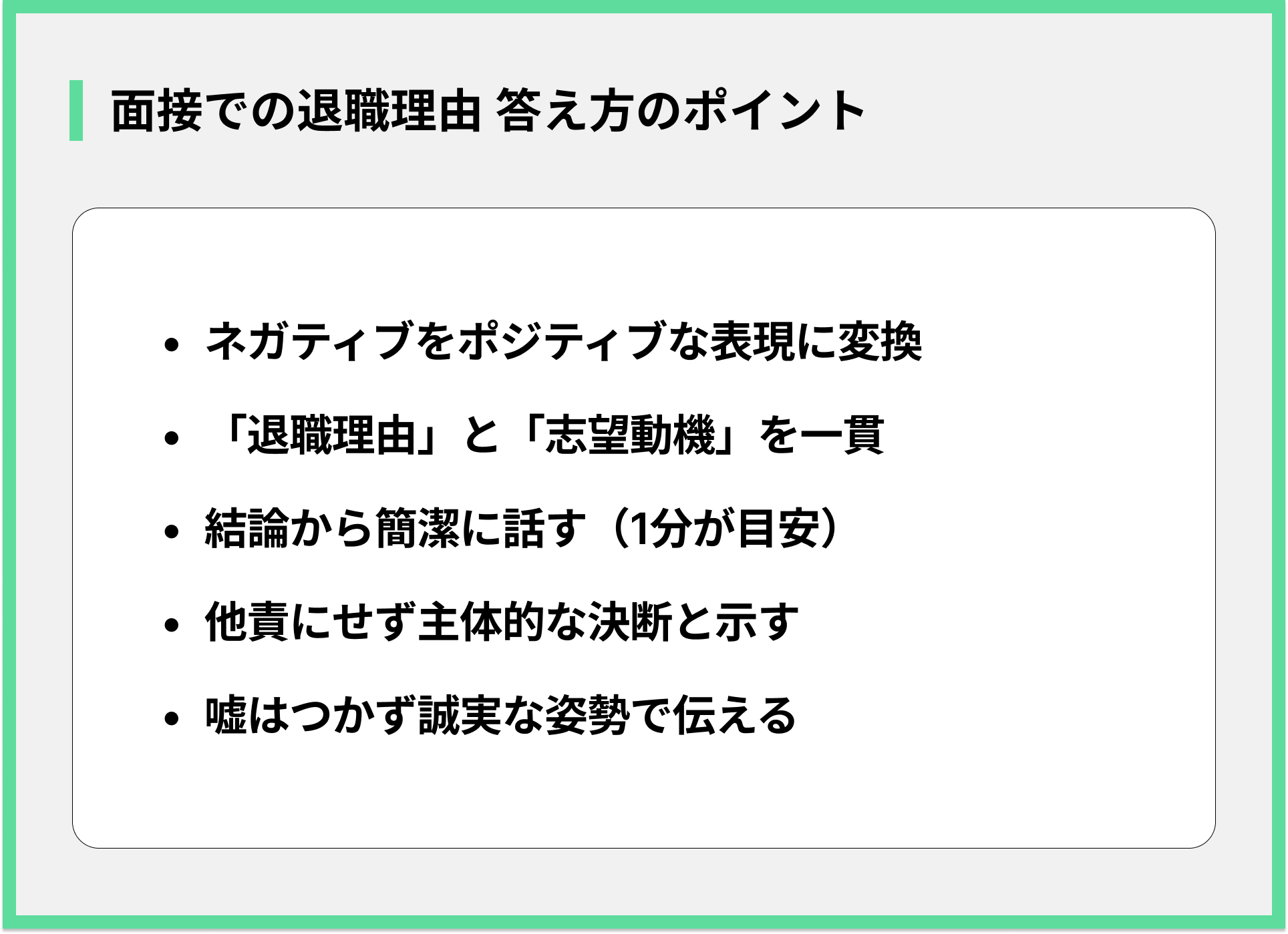 面接での退職理由 答え方のポイント
