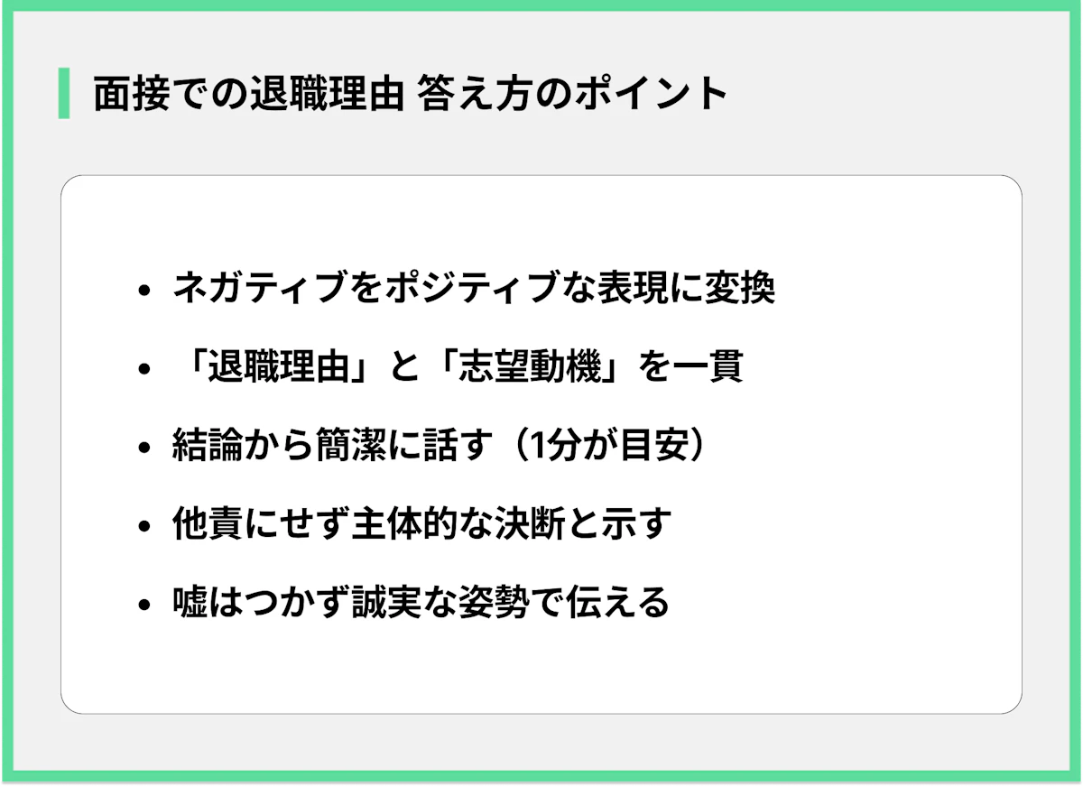 面接での退職理由 答え方のポイント