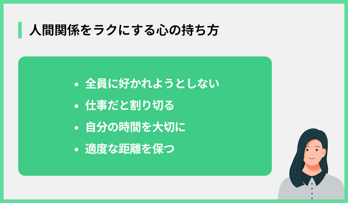 人間関係をラクにする心の持ち方